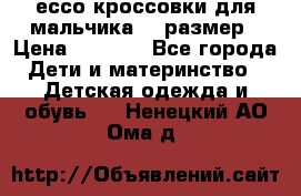 ессо кроссовки для мальчика 28 размер › Цена ­ 2 000 - Все города Дети и материнство » Детская одежда и обувь   . Ненецкий АО,Ома д.